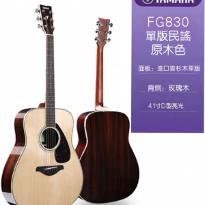 YAMAHA-FG830 吉他