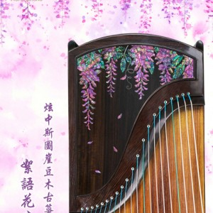炫中古箏——絮語花音