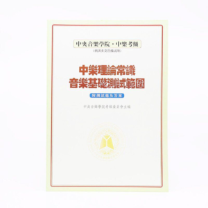 中央音樂學院中樂理論常識（演奏文憑用）