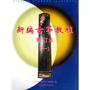 新編古箏教程修訂本（1）