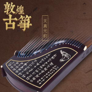 敦煌牌-古筝 698T 天真元韵-書法