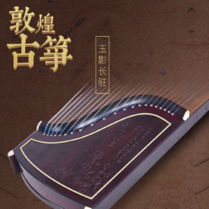 敦煌牌-古箏 698F 書法-玉影長駐